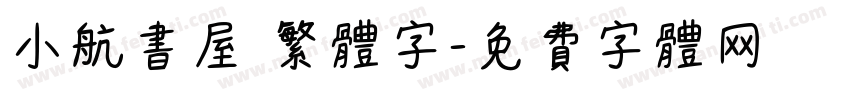 小航书屋 繁体字字体转换